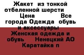 Жакет  из тонкой отбеленной шерсти  Escada. › Цена ­ 44 500 - Все города Одежда, обувь и аксессуары » Женская одежда и обувь   . Ненецкий АО,Каратайка п.